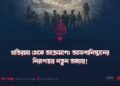প্রতিরক্ষা থেকে আক্রমণে: আফগানিস্তানের নিরাপত্তার নতুন অধ্যায়!