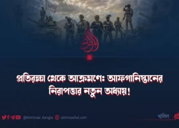 প্রতিরক্ষা থেকে আক্রমণে: আফগানিস্তানের নিরাপত্তার নতুন অধ্যায়!