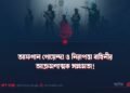 আফগান গোয়েন্দা ও নিরাপত্তা বাহিনীর আক্রমণাত্মক সক্ষমতা!