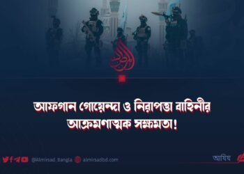 আফগান গোয়েন্দা ও নিরাপত্তা বাহিনীর আক্রমণাত্মক সক্ষমতা!