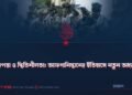 নিরাপত্তা ও স্থিতিশীলতা: আফগানিস্তানের ইতিহাসে নতুন অধ্যায়!