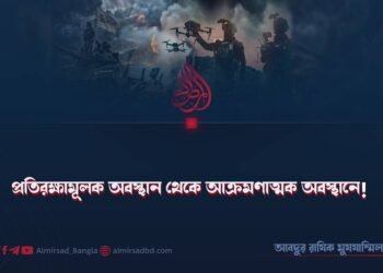প্রতিরক্ষামূলক অবস্থান থেকে আক্রমণাত্মক অবস্থানে!