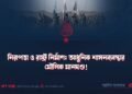 নিরাপত্তা ও রাষ্ট্র নির্মাণ: আধুনিক শাসনব্যবস্থার মৌলিক মানদণ্ড!