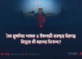 বৈধ মুসলিম শাসক ও ইসলামী ব্যবস্থার বিরুদ্ধে বিদ্রোহ কী ধরনের ফিতনা?
