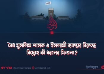 বৈধ মুসলিম শাসক ও ইসলামী ব্যবস্থার বিরুদ্ধে বিদ্রোহ কী ধরনের ফিতনা?