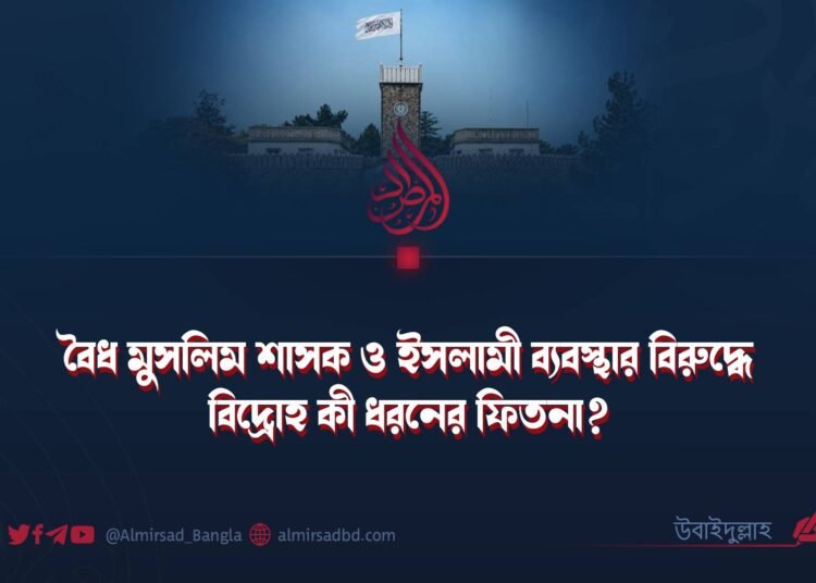 বৈধ মুসলিম শাসক ও ইসলামী ব্যবস্থার বিরুদ্ধে বিদ্রোহ কী ধরনের ফিতনা?
