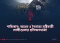 পাকিস্তান: অশুভ ও নৈরাজ্য সৃষ্টিকারী গোষ্ঠীগুলোর প্রশিক্ষণদাতা!