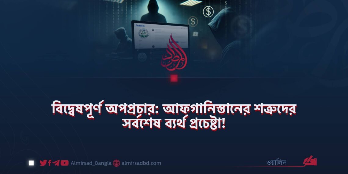 বিদ্বেষপূর্ণ অপপ্রচার: আফগানিস্তানের শত্রুদের সর্বশেষ ব্যর্থ প্রচেষ্টা!