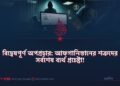 বিদ্বেষপূর্ণ অপপ্রচার: আফগানিস্তানের শত্রুদের সর্বশেষ ব্যর্থ প্রচেষ্টা!