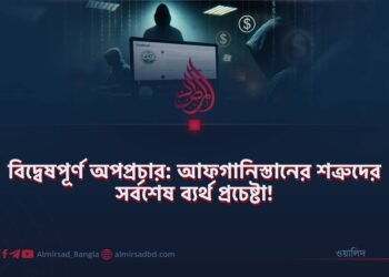 বিদ্বেষপূর্ণ অপপ্রচার: আফগানিস্তানের শত্রুদের সর্বশেষ ব্যর্থ প্রচেষ্টা!