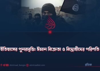 ইতিহাসের পুনরাবৃত্তি: ঈমান বিক্রেতা ও বিদ্রোহীদের পরিণতি!