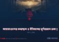 সাম্রাজ্যগুলোর কবরস্থান ও ইতিহাসের ঘূর্ণায়মান চাকা! | পর্ব ৪ (শেষ)