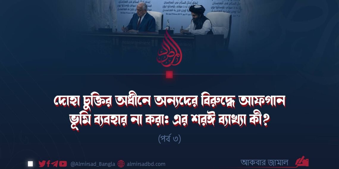 দোহা চুক্তির অধীনে অন্যদের বিরুদ্ধে আফগান ভূমি ব্যবহার না করা: এর শরঈ ব্যাখ্যা কী? | পর্ব ৩