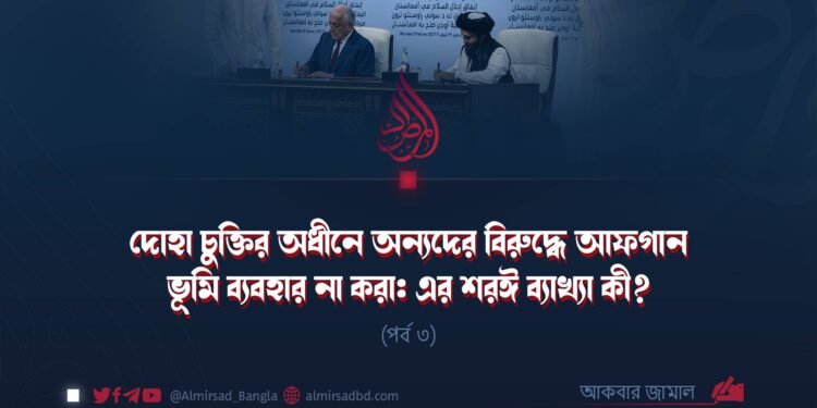 দোহা চুক্তির অধীনে অন্যদের বিরুদ্ধে আফগান ভূমি ব্যবহার না করা: এর শরঈ ব্যাখ্যা কী? | পর্ব ৩