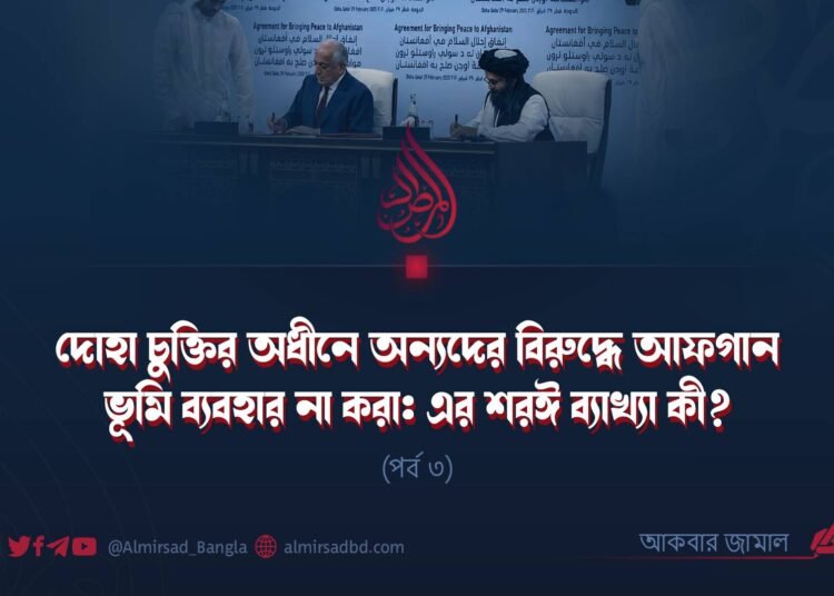 দোহা চুক্তির অধীনে অন্যদের বিরুদ্ধে আফগান ভূমি ব্যবহার না করা: এর শরঈ ব্যাখ্যা কী? | পর্ব ৩
