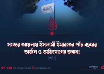 সত্যের আয়নায় ইসলামী ইমারতের পাঁচ বছরের অর্জন ও অভিযোগের জবাব! | পর্ব ১