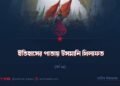 ইতিহাসের পাতায় উসমানি খিলাফত | পর্ব ২৯
