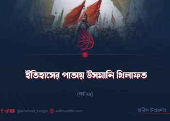 ইতিহাসের পাতায় উসমানি খিলাফত | পর্ব ২৯