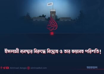 ইসলামী ব্যবস্থার বিরুদ্ধে বিদ্রোহ ও তার ভয়াবহ পরিণতি!