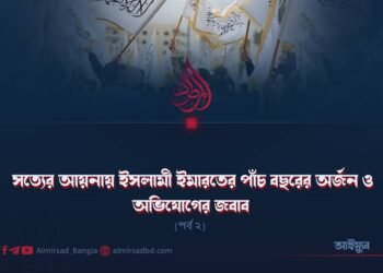 সত্যের আয়নায় ইসলামী ইমারতের পাঁচ বছরের অর্জন ও অভিযোগের জবাব! | পর্ব ২