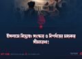 ইসলামে বিদ্রোহ: সংস্কার ও বিপর্যয়ের মধ্যকার সীমারেখা!