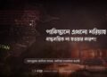 পাকিস্তানে এখনো শরিয়াহ বাস্তবায়িত না হওয়ার কারণ!