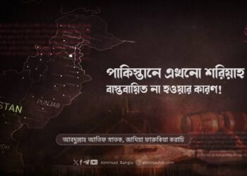 পাকিস্তানে এখনো শরিয়াহ বাস্তবায়িত না হওয়ার কারণ!