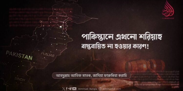 পাকিস্তানে এখনো শরিয়াহ বাস্তবায়িত না হওয়ার কারণ!