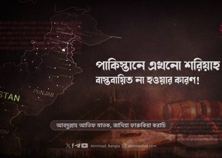 পাকিস্তানে এখনো শরিয়াহ বাস্তবায়িত না হওয়ার কারণ!