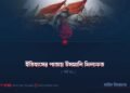ইতিহাসের পাতায় উসমানি খিলাফত | পর্ব ৩১