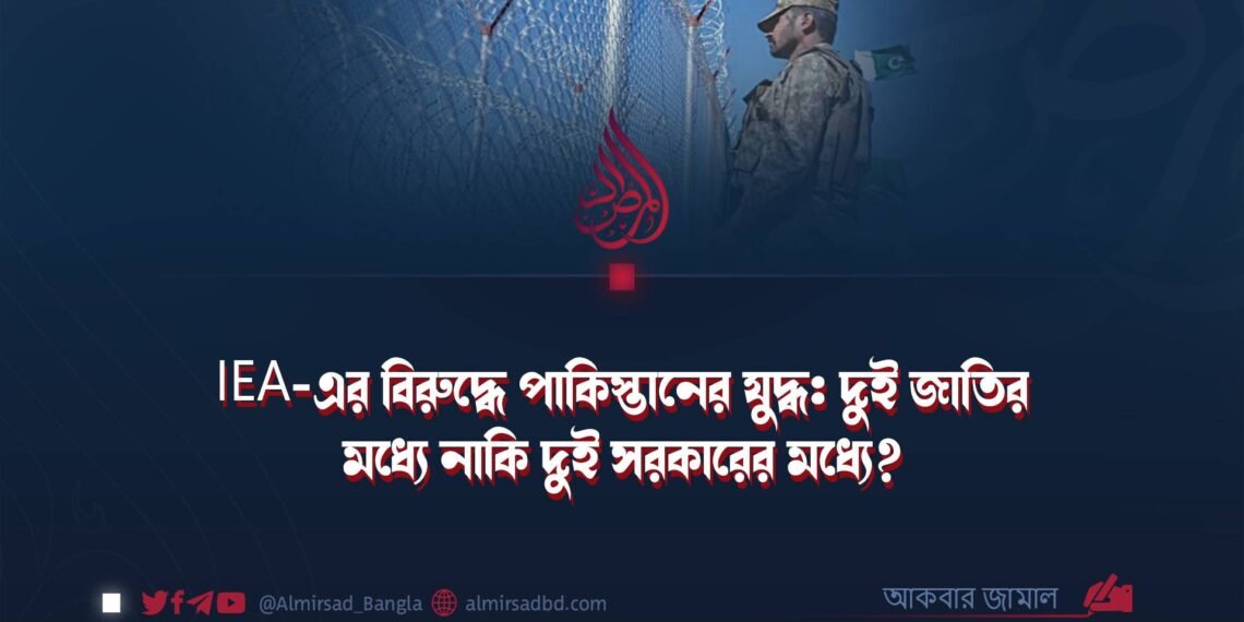 IEA-এর বিরুদ্ধে পাকিস্তানের যুদ্ধ: দুই জাতির মধ্যে নাকি দুই সরকারের মধ্যে?