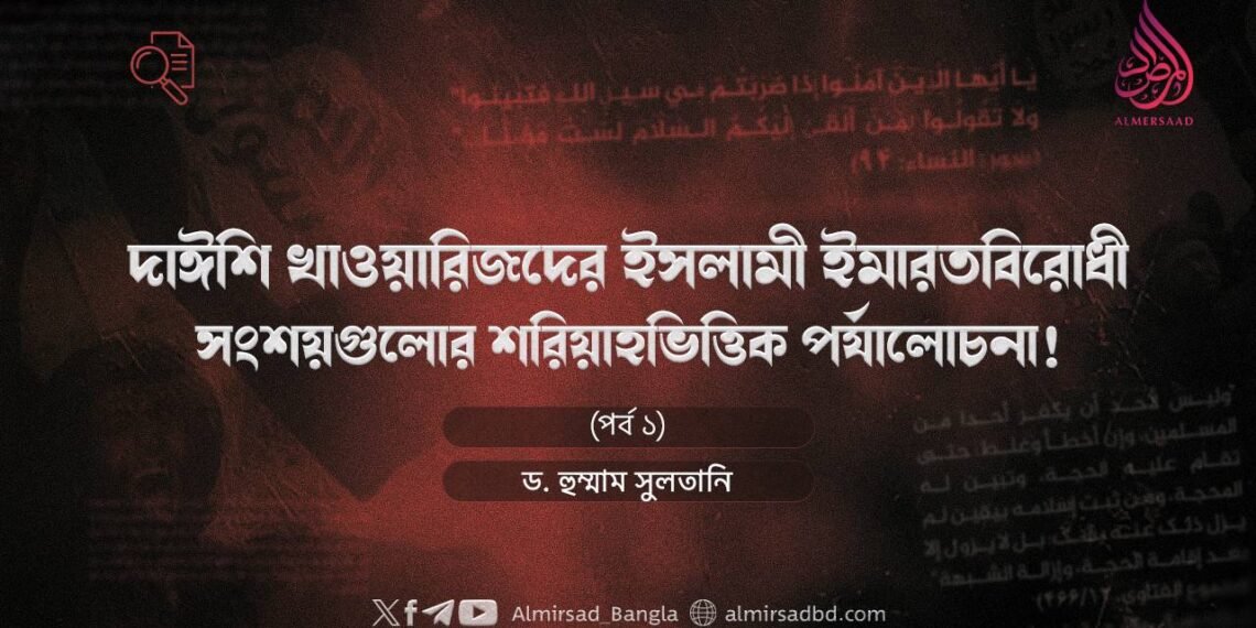 দাঈশি খাওয়ারিজদের ইসলামী ইমারতবিরোধী সংশয়গুলোর শরিয়াহভিত্তিক পর্যালোচনা! (পর্ব ১)