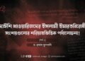দাঈশি খাওয়ারিজদের ইসলামী ইমারতবিরোধী সংশয়গুলোর শরিয়াহভিত্তিক পর্যালোচনা! (পর্ব ১)