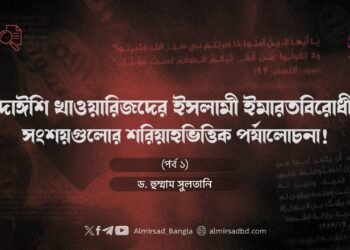 দাঈশি খাওয়ারিজদের ইসলামী ইমারতবিরোধী সংশয়গুলোর শরিয়াহভিত্তিক পর্যালোচনা! (পর্ব ১)