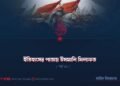 ইতিহাসের পাতায় উসমানি খিলাফত | পর্ব ৩২