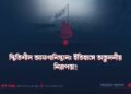 স্থিতিশীল আফগানিস্তান: ইতিহাসে অতুলনীয় নিরাপত্তা!