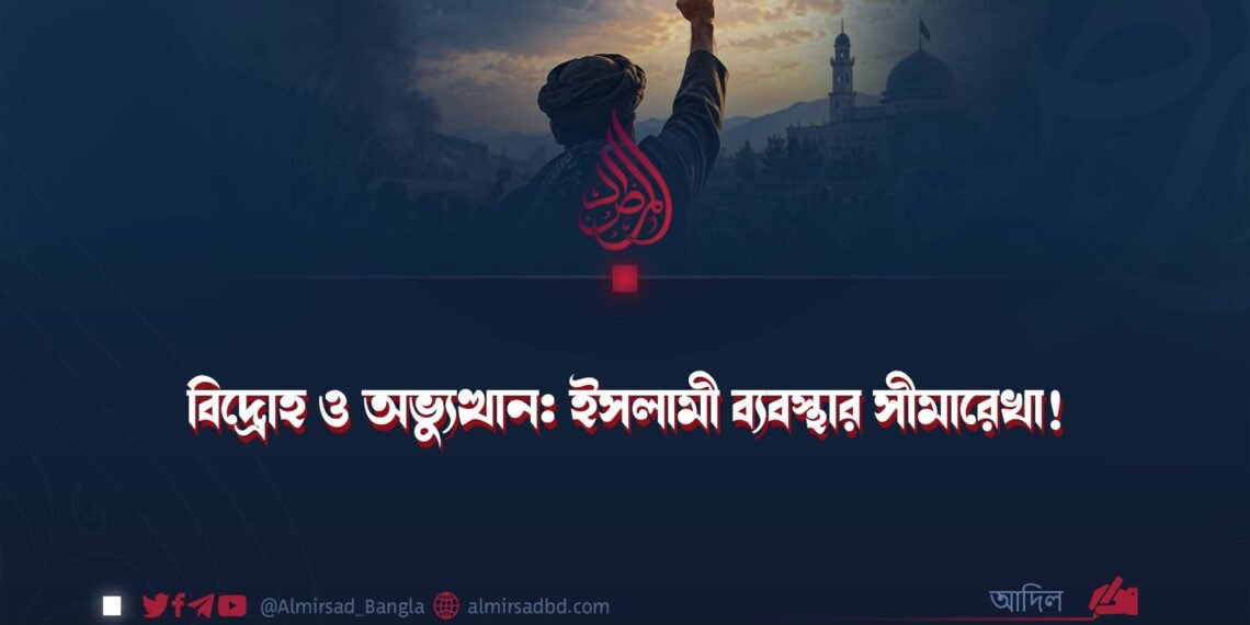 বিদ্রোহ ও অভ্যুত্থান: ইসলামী ব্যবস্থার সীমারেখা!