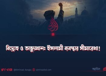 বিদ্রোহ ও অভ্যুত্থান: ইসলামী ব্যবস্থার সীমারেখা!
