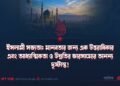 ইসলামী সভ্যতা: মানবতার জন্য এক উত্তরাধিকার এবং আধ্যাত্মিকতা ও উন্নতির ভারসাম্যের অনন্য দৃষ্টান্ত! (পর্ব ১)