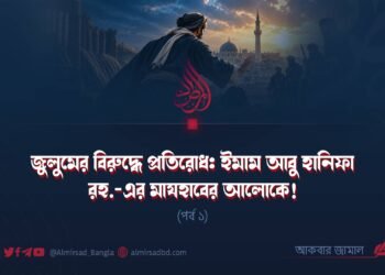 জুলুমের বিরুদ্ধে প্রতিরোধ: ইমাম আবু হানিফা রহ.-এর মাযহাবের আলোকে! (পর্ব ১)