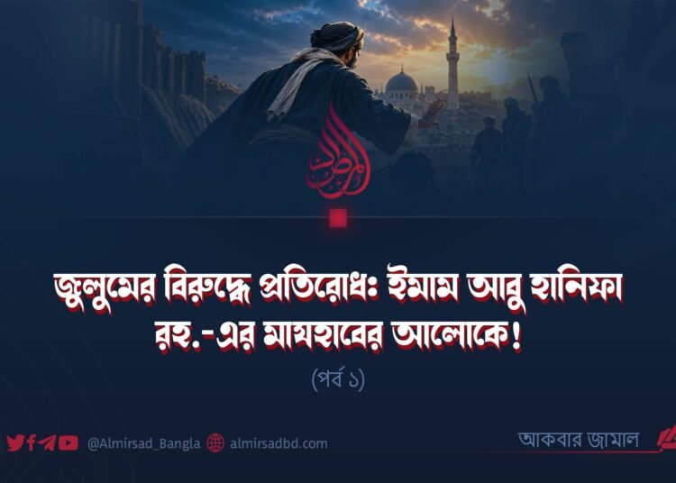 জুলুমের বিরুদ্ধে প্রতিরোধ: ইমাম আবু হানিফা রহ.-এর মাযহাবের আলোকে! (পর্ব ১)