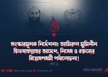 দাঈশি খাওয়ারিজদের ইসলামী ইমারতবিরোধী সংশয়গুলোর শরিয়াহভিত্তিক পর্যালোচনা! (পর্ব ২)