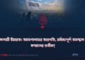 ইসলামী ইমারত: আফগানদের অগ্রগতি, মর্যাদাপূর্ণ অবস্থান ও সম্মানের প্রতীক!