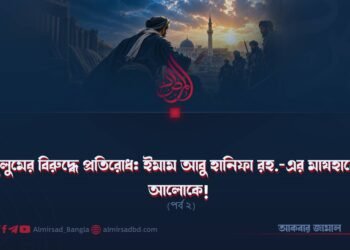জুলুমের বিরুদ্ধে প্রতিরোধ: ইমাম আবু হানিফা রহ.-এর মাযহাবের আলোকে! (পর্ব ২)