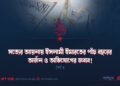 সত্যের আয়নায় ইসলামী ইমারতের পাঁচ বছরের অর্জন ও অভিযোগের জবাব! (পর্ব ৪)