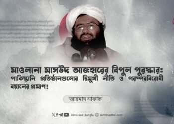মাওলানা মাসউদ আজহারের বিপুল পুরস্কার: পাকিস্তানি প্রতিষ্ঠানগুলোর দ্বিমুখী নীতি ও পরস্পরবিরোধী বয়ানের প্রমাণ!