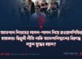 আফগান শিশুদের লালন-পালন নিয়ে রাওয়ালপিন্ডির হাহাকার: দ্বিমুখী নীতি নাকি আফগানিস্তানের বিরুদ্ধে নতুন যুদ্ধের বয়ান?