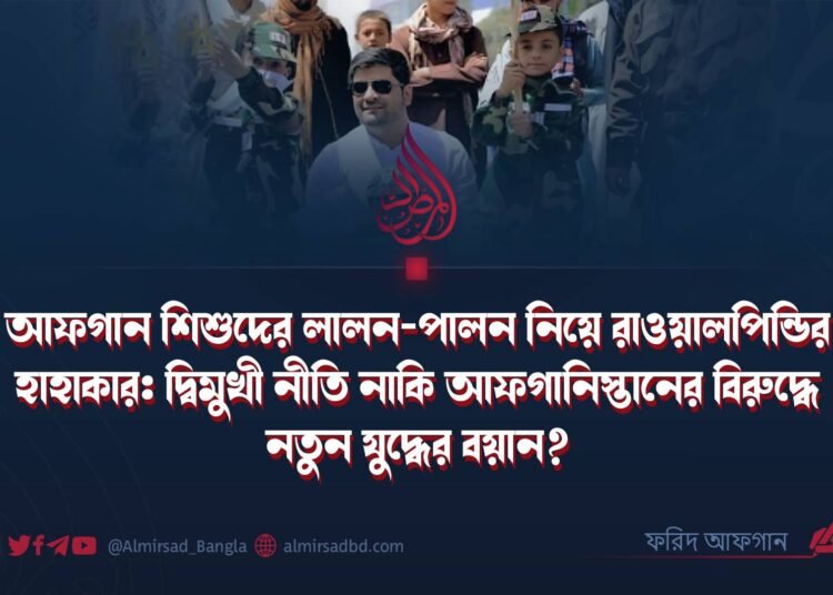 আফগান শিশুদের লালন-পালন নিয়ে রাওয়ালপিন্ডির হাহাকার: দ্বিমুখী নীতি নাকি আফগানিস্তানের বিরুদ্ধে নতুন যুদ্ধের বয়ান?