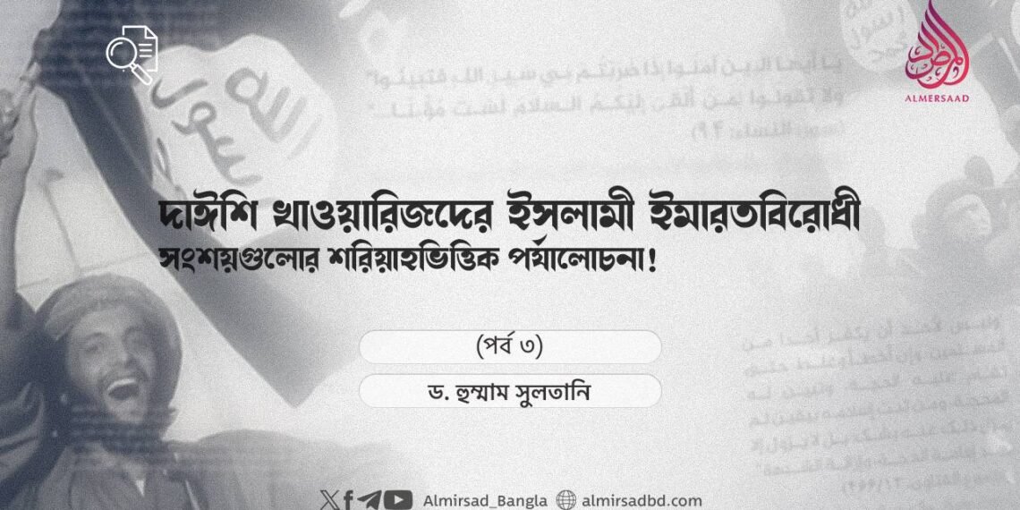 দাঈশি খাওয়ারিজদের ইসলামী ইমারতবিরোধী সংশয়গুলোর শরিয়াহভিত্তিক পর্যালোচনা! (পর্ব ৩)