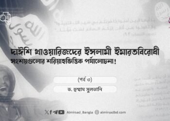 দাঈশি খাওয়ারিজদের ইসলামী ইমারতবিরোধী সংশয়গুলোর শরিয়াহভিত্তিক পর্যালোচনা! (পর্ব ৩)